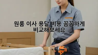 원룸 이사, 용달 비용 꼼꼼하게 비교해보세요!