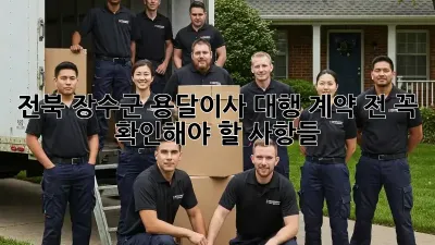 전북 장수군 용달이사 대행: 계약 전 꼭 확인해야 할 사항들!