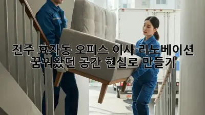 전주 효자동 오피스 이사 리노베이션: 꿈꿔왔던 공간, 현실로 만들기