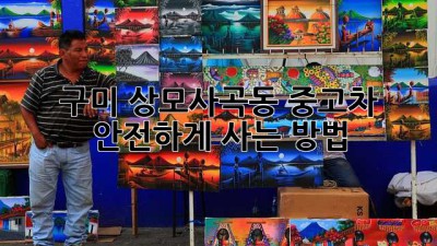 구미 상모사곡동 중고차 안전하게 사는 방법