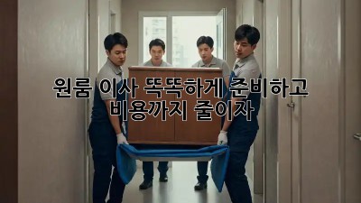원룸 이사, 똑똑하게 준비하고 비용까지 줄이자!