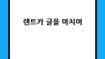 대구 군위 효령면 내리리 렌트카 반납: 완벽 가이드