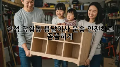 안성 당왕동 용달이사 운송, 안전하고 꼼꼼하게!