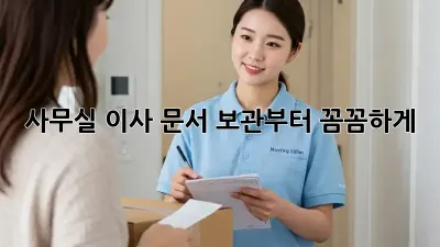 사무실 이사? 문서 보관부터 꼼꼼하게!