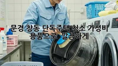 문경 창동 단독주택 청소🧹, 가성비 용품으로 ✨ 깔끔하게!