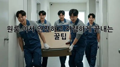 원룸 이사, 안전하고 저렴하게 끝내는 꿀팁!