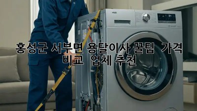 홍성군 서부면 용달이사 꿀팁🍯 : 가격 비교 & 업체 추천!