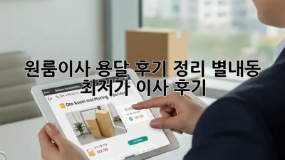 원룸이사 용달 후기 정리: 별내동 최저가 이사 후기! 🚛